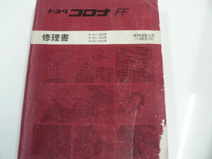 トヨタ コロナFF/修理書/E-AT150系　E-ST150系　N-CT150系