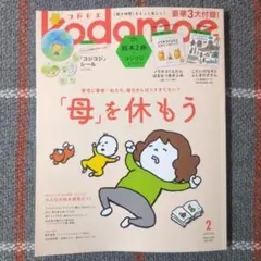 kodomoe コドモエ　2025年2月号　「母」を休もう　コジコジシール付