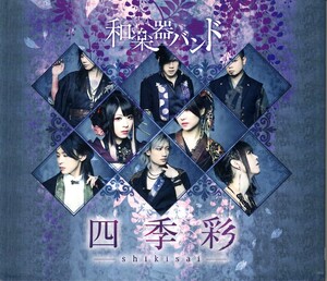 和楽器バンド＜鈴華ゆう子＞「四季彩-shikisai-」(初回生産限定盤/Type-A/CD＋Blu-ray)＜起死回生、Strong Fate、Valkyrie-戦乙女-他収録＞