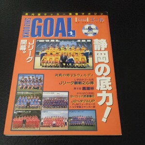 『静岡ゴールGOAL1993年6月』4点送料無料サッカー本多数出品清水エスパルス三浦泰年真田雅則PJMトヨタ東富士ジュビロ磐田静岡学園本田FC