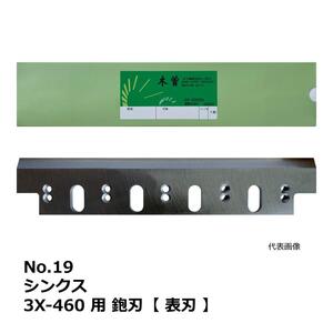 C1【新定＃651ヨサ060517-100】木工刃物 超仕上カンナ用 本刃 シンクス　3X460　サイズ460×75×9