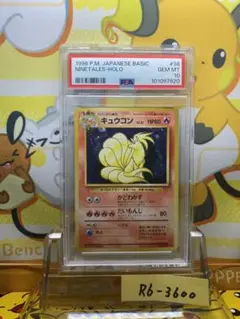 PSA10 キュウコン 旧裏 第1弾拡張パック 38 038 1996