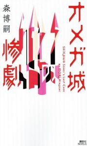 オメガ城の惨劇 SAIKAWA Sohei’s Last Case 講談社ノベルス/森博嗣(著者)