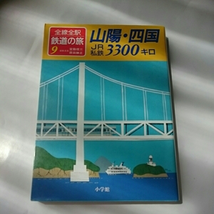 全線全駅鉄道の旅『山陽四国』宮脇俊三原田勝正4点送料無料