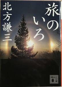 旅のいろ 北方謙三