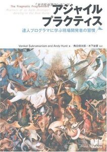 [A01460987]アジャイルプラクティス 達人プログラマに学ぶ現場開発者の習慣 Venkat Subramaniam、 Andy Hunt、 木下