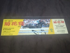 JRA京都競馬◆1991年(平成3年)第52回菊花賞◆記念入場券◆メジロマックイーン掲載