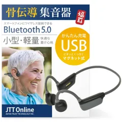 JTT Online 骨伝導 集音器 ヘッドホン Bluetooth 5.0 イヤホン 軽量 ワイヤレス 福耳ボーンヘッドフォン Airy エアリー USB充電 集音機 技適取得済 USBFUKUMIBHA