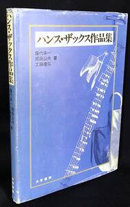 ■ハンス・ザックス作品集　大学書林　藤代幸一, 岡田公夫, 工藤康弘=共著　●マイスタージンガー 中世ドイツ詩 初期新高ドイツ語文法