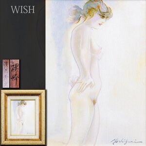 【真作】【WISH】渡辺芳文「裸婦」油彩 SM 一枚の絵取扱作品 　　〇二科会会友 フランス滞在 師:鶴岡義雄 #24123251