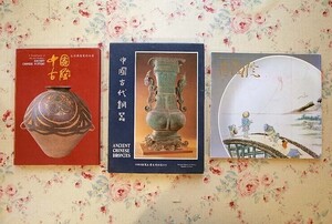 46472/中国古陶 ほか 3冊セット Ancient Chinese Pottery 中国古代銅器 Chinese Bronzes 中華民国国立歴史博物館 中門コレクション古陶院