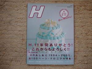 H エイチ Vol.77 2005年11月〔永久保存版〕YUKI（JUDY AND MARY）/藤巻亮太（レミオロメン）/YUI/Tommy february6/BUMP OF CHICKEN