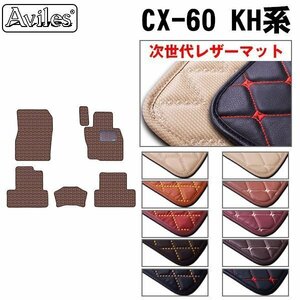 次世代のレザー フロアマット マツダ CX-60 KH系 全グレード対応 R04.09-【全国一律送料無料】【10色より選択】