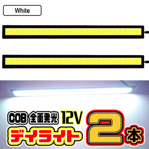 ★ LED デイライト COB 全面発光 / 17㎝ 12V専用 両面テープ付き 防水 (ホワイト) / ２本セット