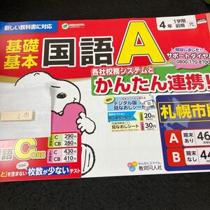 えー171 基礎基本 国語A 4年 1学期 前期 教育同人社 スヌーピー 問題集 プリント 学習 ドリル 小学生 テキスト テスト用紙 文章問題※7