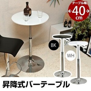 ◆送料無料◆バーテーブル 40φ ブラック 黒 高さ調節可 昇降式 サイドテーブル カフェ テーブル 64.5cm ハイテーブル 88.0cm