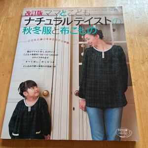 改訂版　ママとこども　ナチュラルテイストの秋冬服と布こもの　S M Lの3サイズ　身長90.100.110.120㌢の4サイズ　実物大型紙付き