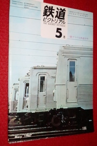 1010鉄1■通巻196■鉄道ピクトリアル1967/5【立体化した大崎電車区/N電よみがえる/東急7200形/樺太鉄道/国鉄電化】(送料180円【ゆ60】