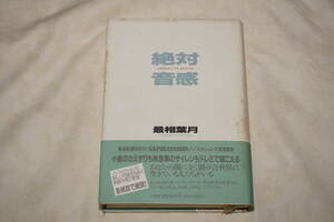●　絶対音感　●　最相葉月 著　　小学館