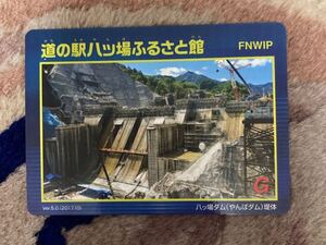 ダムカード 群馬県 八ッ場ダム　道の駅ふるさと館　Ver 5.0 2017.10