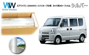 ミラータイプフィルム エブリイバン ※ハイルーフ仕様 (DA64V) カット済みカーフィルム リアセット シルバーフィルム