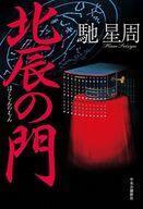 中古単行本(小説・エッセイ) ≪日本文学≫ 北辰の門 / 馳星周