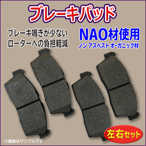 ブレーキパッド リア用 ホンダ ステップワゴンRG1 NAO材 左右4枚セット 43022-SFE-000 43022-SFE-N00 PBR14