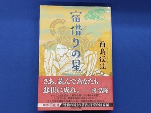 初版 宿借りの星 酉島伝法