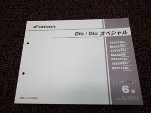 ディオ SP パーツカタログ 6版 AF62 68 ○P71！ホンダ Dio スペシャル