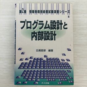 Y-И/第2種　情報処理技術者試験演習シリーズ　プログラム設計と内部設計　編著/日高哲郎　共立出版　1997年初版第1刷発行