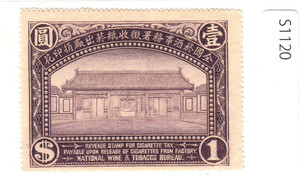 中国 酒類販売印紙 壹圓（1930年台）[S1120] 中華民国,切手,収入印紙,証紙