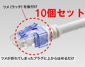 送料無料！RJ-45 LANコネクタ 補修カバー 10個セット クリアブルー ラッチ補修カバー CLP-SOS/BU