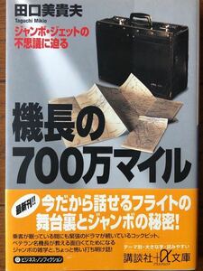 機長の700万マイル　田口美貴夫著　講談社文庫