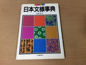 ●P313●日本文様事典●片野孝志●自然文様植物文様動物文様幾何学文様生活文様●河出書房新社●即決