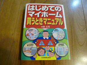 大森広司☆はじめてのマイホーム 買うときマニュアル☆家選び等