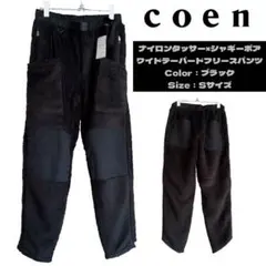 【公式完売】coen ナイロンタッサー×シャギーボアフリースパンツ／Sサイズ