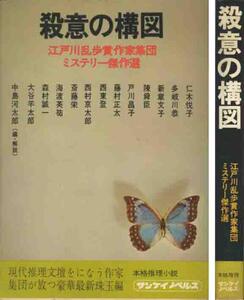 江戸川乱歩賞作家集団ミステリー傑作選「殺意の構図」