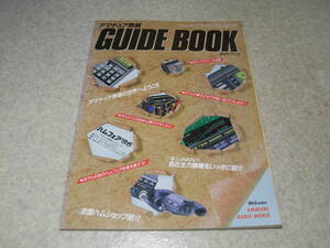 ラジオの製作　1986年9月号　別冊付録　アマチュア無線ガイドブック　無線機器紹介/アイコム/八重洲無線/ミズホ通信/ケンウッド/マランツ