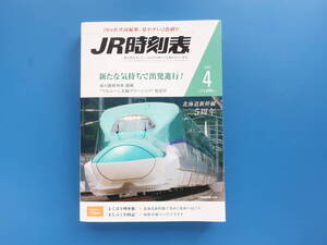 JR時刻表 2021年4月号 見やすい2色刷り 交通新聞社/北海道新幹線5周年/よくばり列車旅 道南/春の臨時列車掲載/函館本線 まんぷく全国記ほか