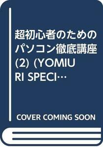 【中古】 超初心者のためのパソコン徹底講座 2 ゼロから始める電子メール・インターネット・トラブル解決法 (YOMIUR