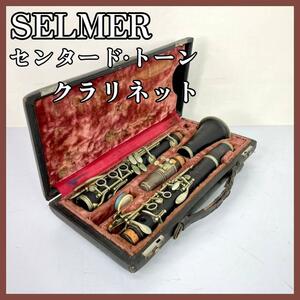 SELMER セルマー センタード・トーン クラリネット