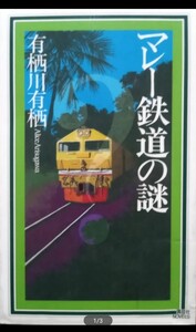 ◇☆「マレー鉄道の謎 」!!!◇☆講談社ノベルス国名シリーズ第６弾!!!◇☆ 有栖川有栖著!!!◇*除籍本◇☆Ptクーポン消化!!!◇☆送料無料!!!