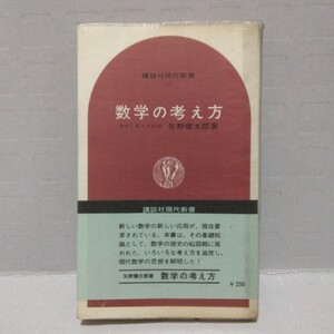 数学の考え方　矢野健太郎 著　昭和43年　講談社現代新書