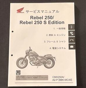 未使用 レブル 250/Rebel 250 S エディション 8BK-MC49 サービスマニュアル CMX250A/A2-P MC49-140、MC49E-520 ホンダ 純正 整備書 60K2Y00