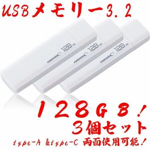 USBメモリー128GB Type-C & Type-A 3.2【3個セット】