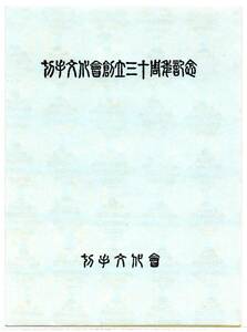 切手文化会創立30周年 スーベニアカード 大桜洋紙30銭切手の模刻