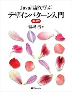 [A12321310]Java言語で学ぶデザインパターン入門第3版