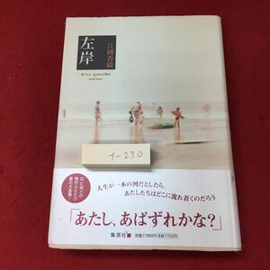 f-230※3 左岸 著者 江國香織 2008年10月20日 第1刷発行 集英社 2008年10月20日 第1刷発行 集英社 小説 物語 