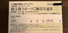 1枚 東急不動産株主優待スポーツ券スキー場 リフト割引ニセコ ハンターマウンテン