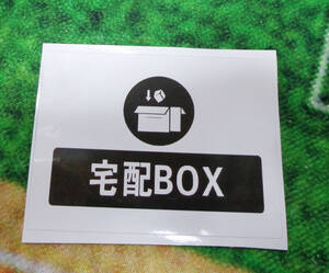 標準《『宅配BOX』白黒》■（約１０X７・５ｃｍ）■新品デカロゴ■横型ステッカー　シール《配達業者　配達員　わかりやすい　瞬時　認識》